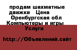 продам шахматные движки › Цена ­ 500 - Оренбургская обл. Компьютеры и игры » Услуги   